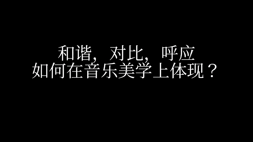 [图]流行音乐美学养成第二课，和谐，对比，呼应，如何在流行乐中体现