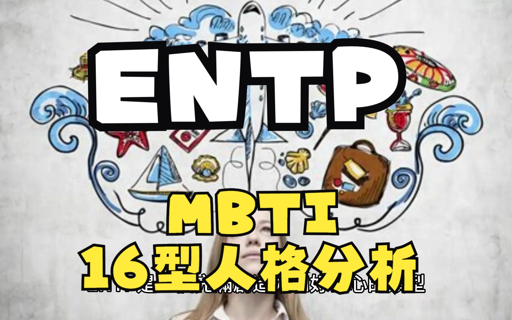 ENTP [MBTI(16型人格)分析]哔哩哔哩bilibili