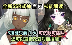 Download Video: 【阴阳师】新SSR 言灵 技能解读：3技能只要1火！能直接改变敌人技能，可沉默可插队的黑皮萝莉！