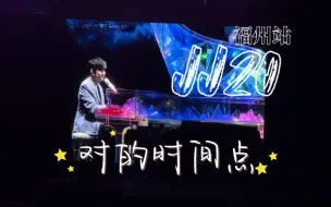 【林俊杰】JJ20福州站-对的时间点