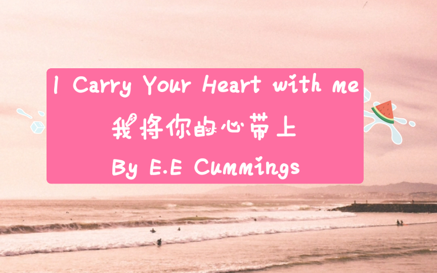 i carry your heart with me 我将你的心带上 放进我心里