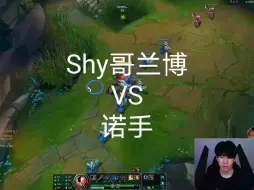 Download Video: Theshy兰博碰到很厉害的诺手，这把shy哥开局就被对面压制，打得太艰难了