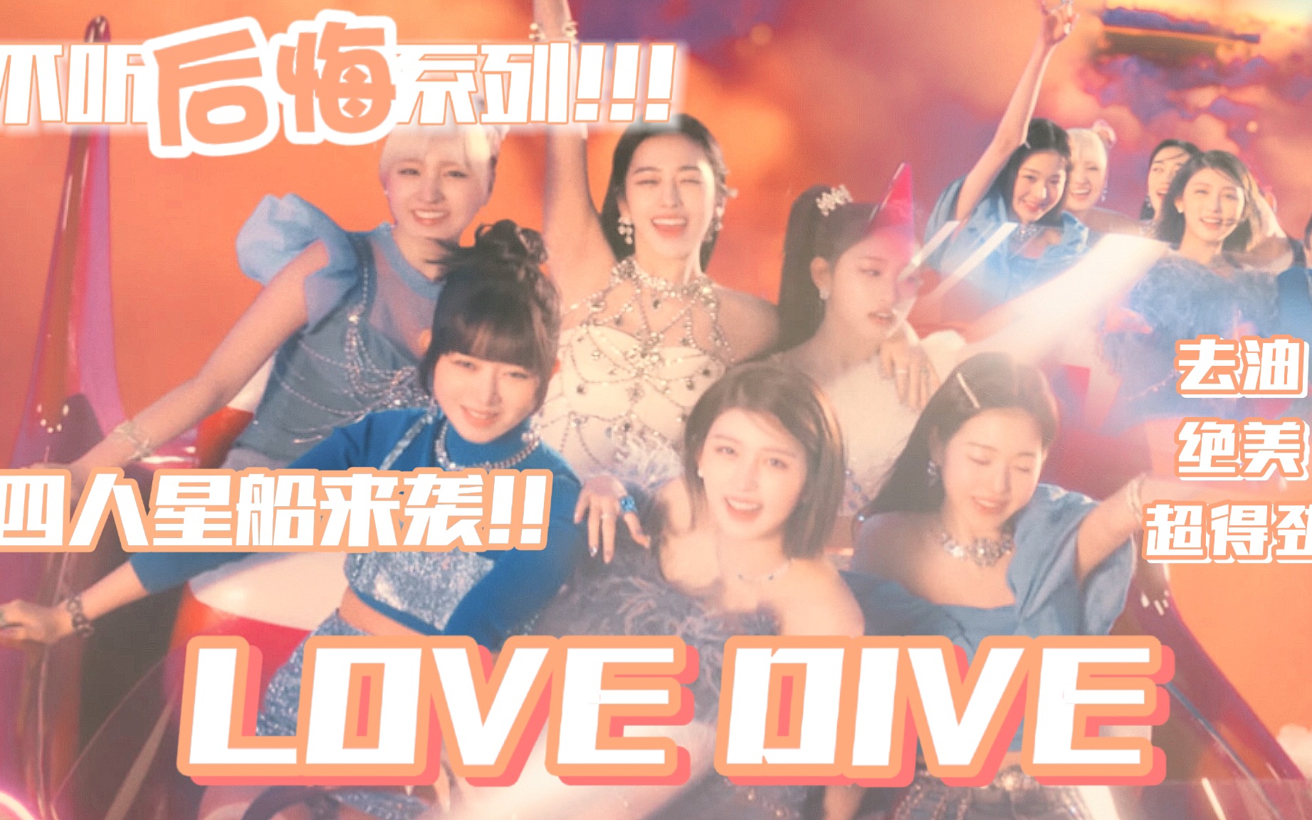 【IVE】贵族少女们的青春痛痒文学之歌|LOVE DIVE|翻唱|哔哩哔哩bilibili