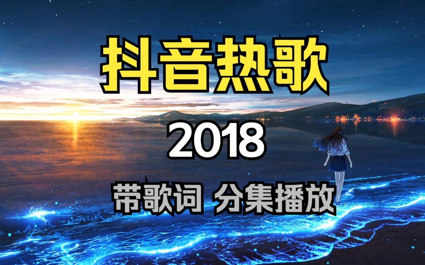 《 超好听的100首歌曲合集》2023好听的歌曲、流行音乐、抖音热歌、循环播放一整天、进来免费听!!哔哩哔哩bilibili