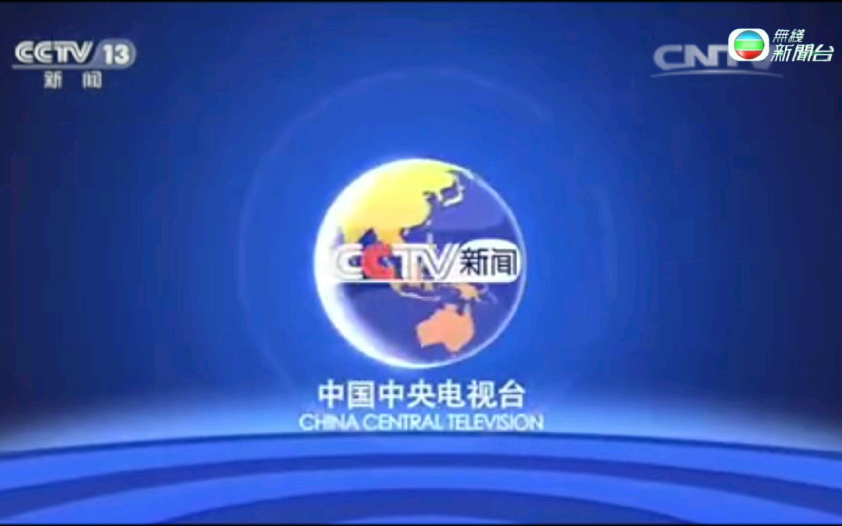 [图]（建議改成CCTVB）TVB无线新闻台+CCTV13=？？？