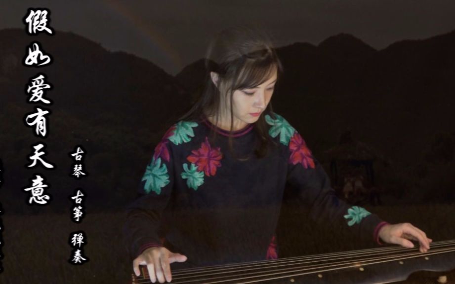 【古琴 61 古筝】 假如爱有天意【廖妮妮琴筝】_哔哩哔哩_bilibili