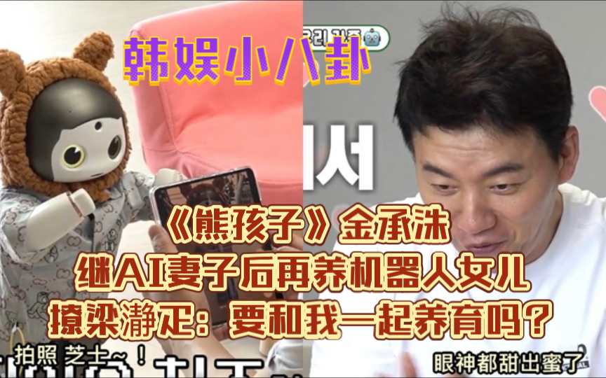 《熊孩子》金承洙继ai妻子后再养机器人女儿,撩梁瀞疋:要和我一起养育