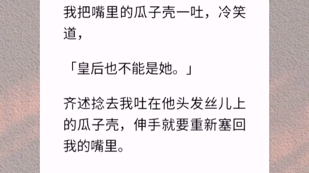 [图]【天生为凰】他笑着对我说，皇后不能是你。我把嘴里的瓜子壳一吐，冷笑道，「皇后也不能是她。」齐述捻去我吐在他头发丝儿上的瓜子壳，伸手就要重新塞回我的嘴里。