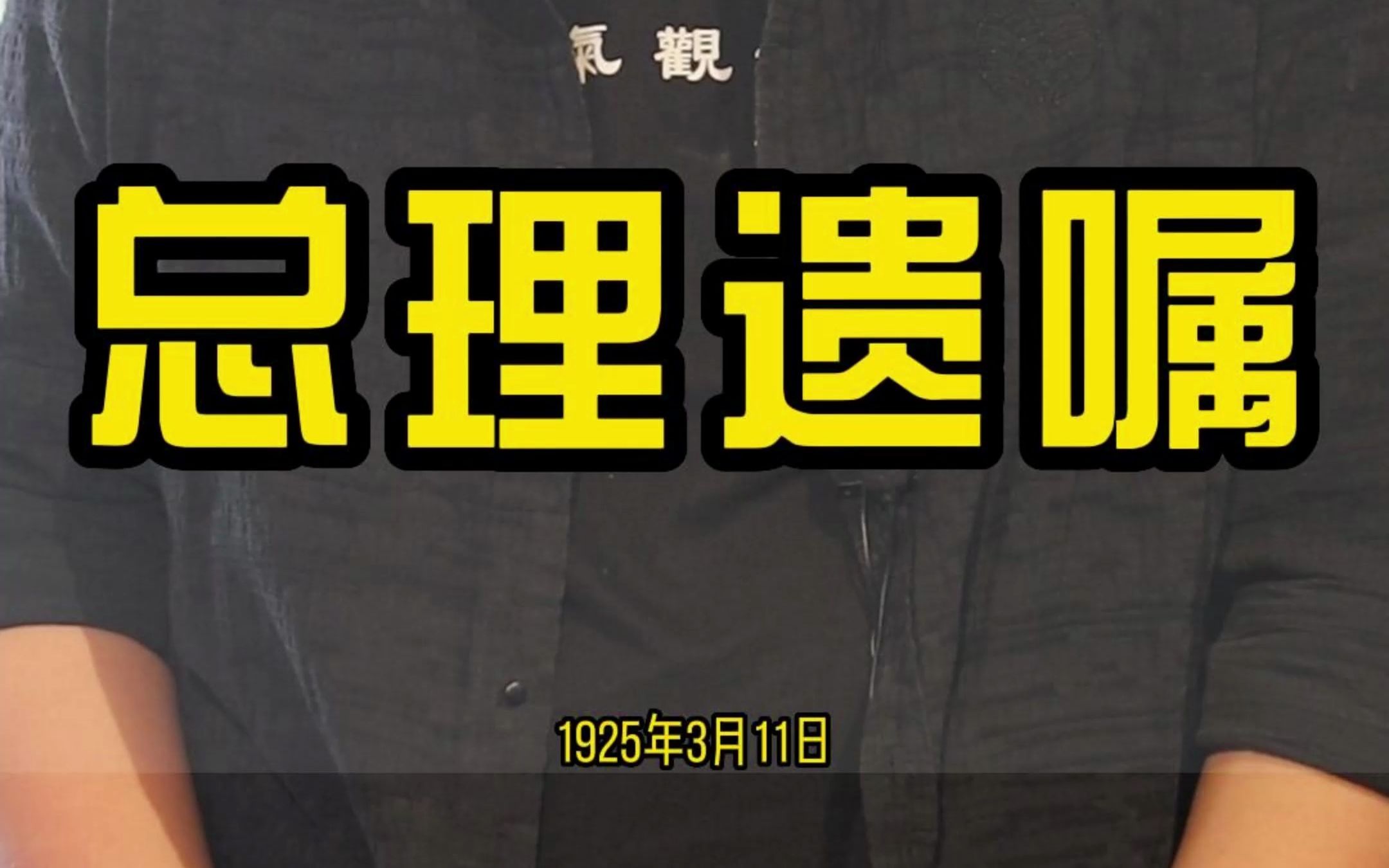 革命尚未成功,同志仍须努力“总理遗嘱”“国父遗嘱”#孙中山 #历史哔哩哔哩bilibili