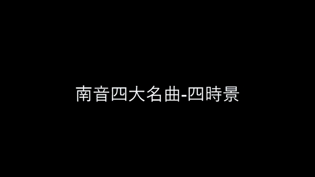 传统南管音乐|泉州南音四大名曲四时景哔哩哔哩bilibili