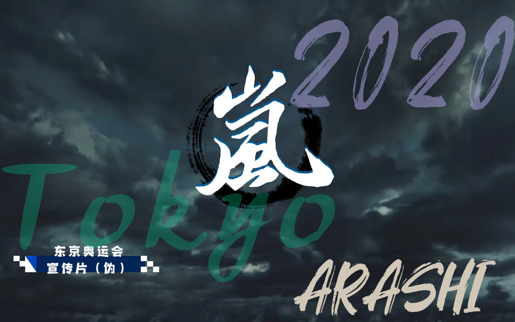 arashiarashifordream2020新cmver伪东京奥运会宣传片