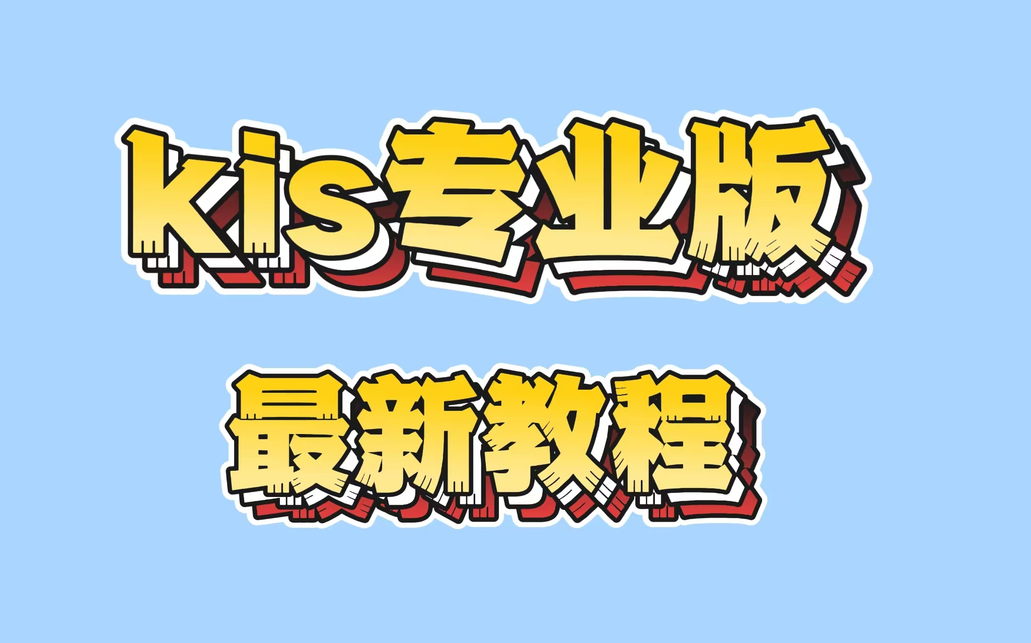 金蝶kis云专业版V16.0最新教程哔哩哔哩bilibili