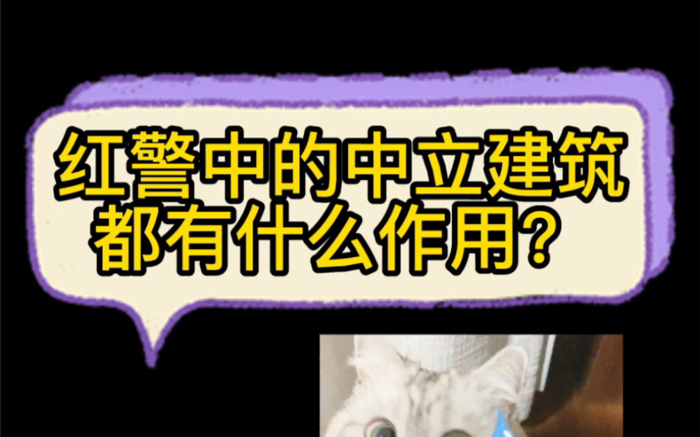 红警中的中立建筑都有什么作用?红色警戒2