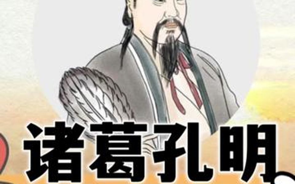 山东名人诸葛亮:锦囊妙计护佑子孙的故事
