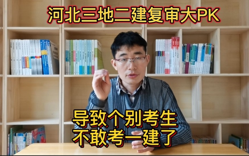 河北二级建造师复审对比,后审威力有多大?个别考生不敢考一建了哔哩哔哩bilibili