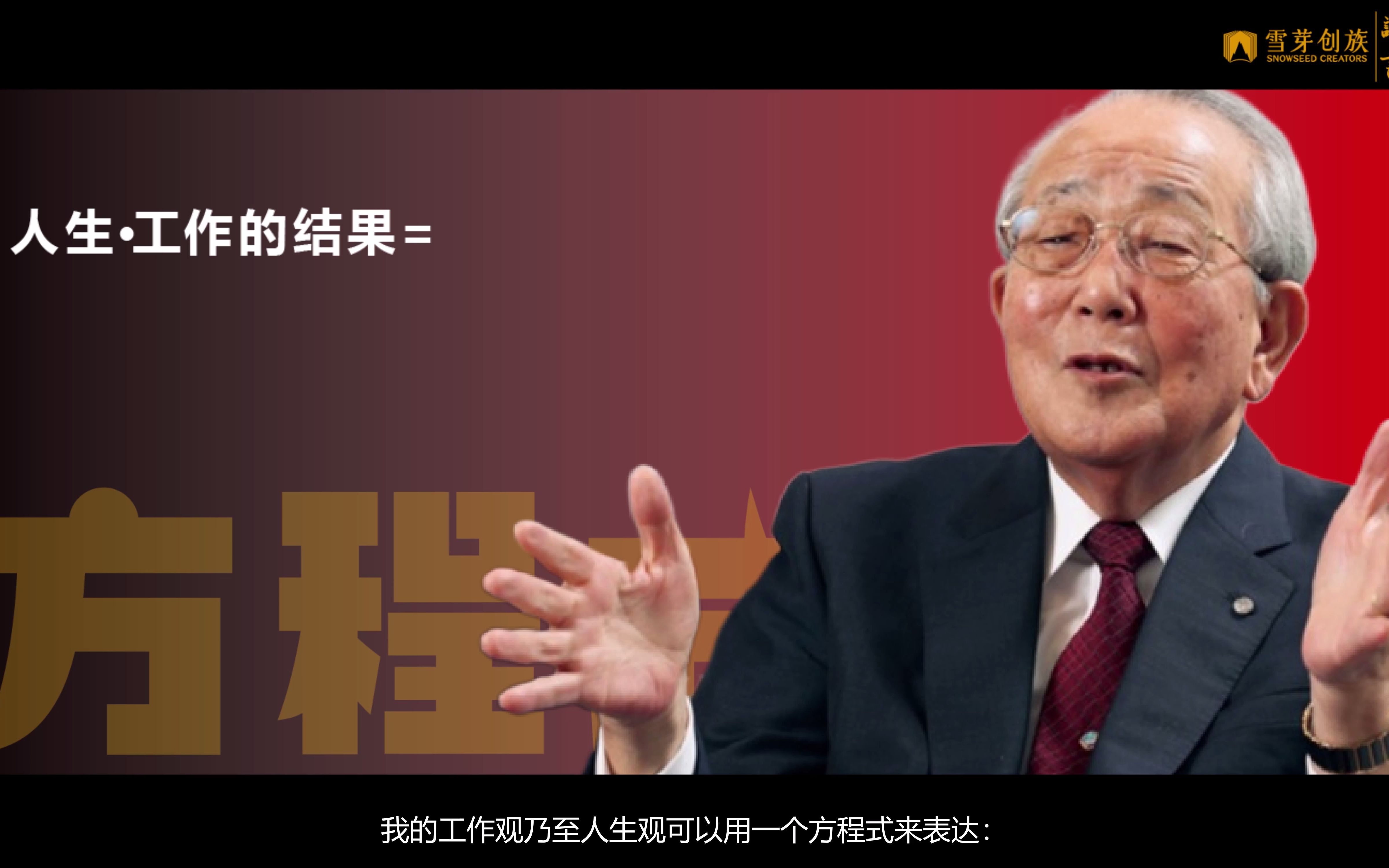 稻盛和夫:生而为人,何谓正确