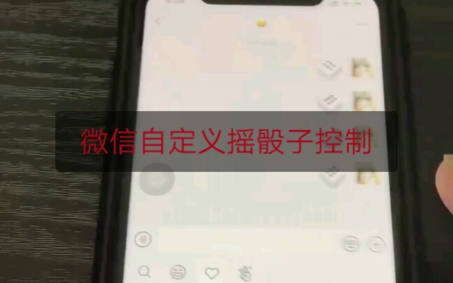 [图]微信自定义摇骰子控制、