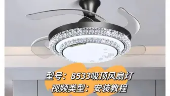 餐厅灯卧室灯吸顶款8533隐形风扇灯安装视频