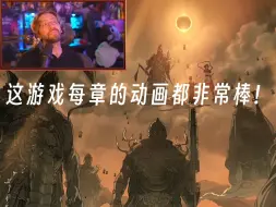 【熟肉】Maximilian击败夜叉王观看第五章动画