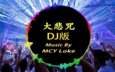 [图]大悲咒DJ版 (feat. 勤策堂師父) - MCY Loke