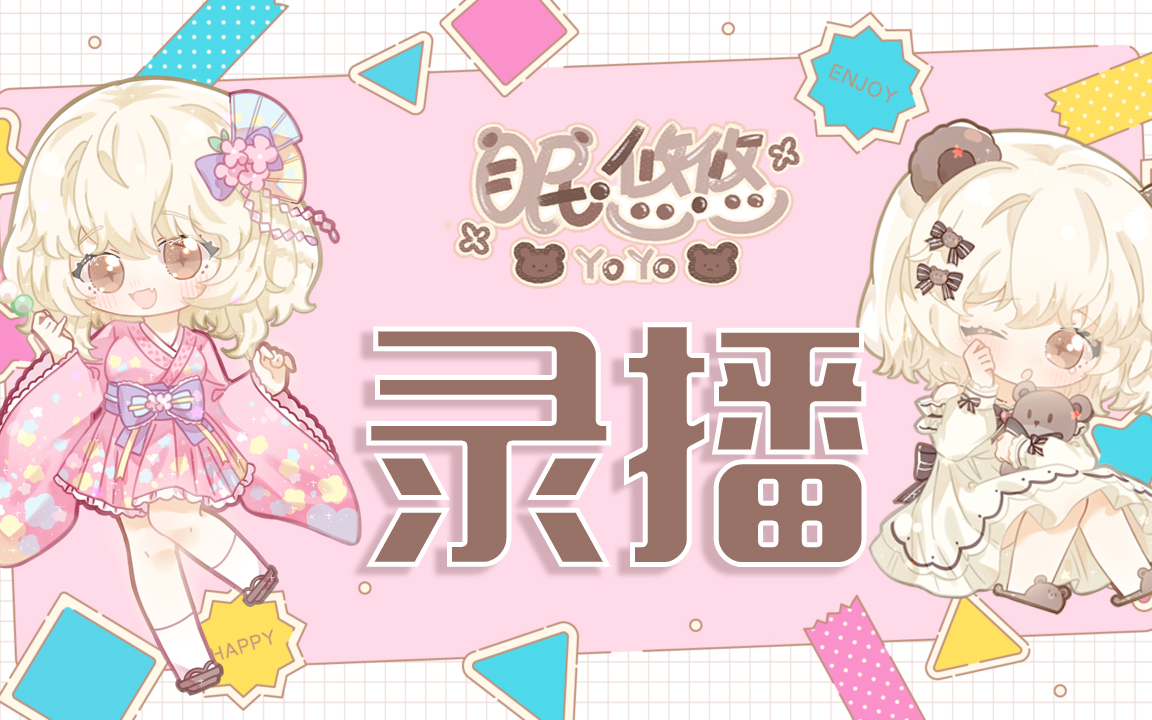 【眠悠悠YOYO】08月18日 嘟嘟可在哪里?【直播录像】哔哩哔哩bilibili