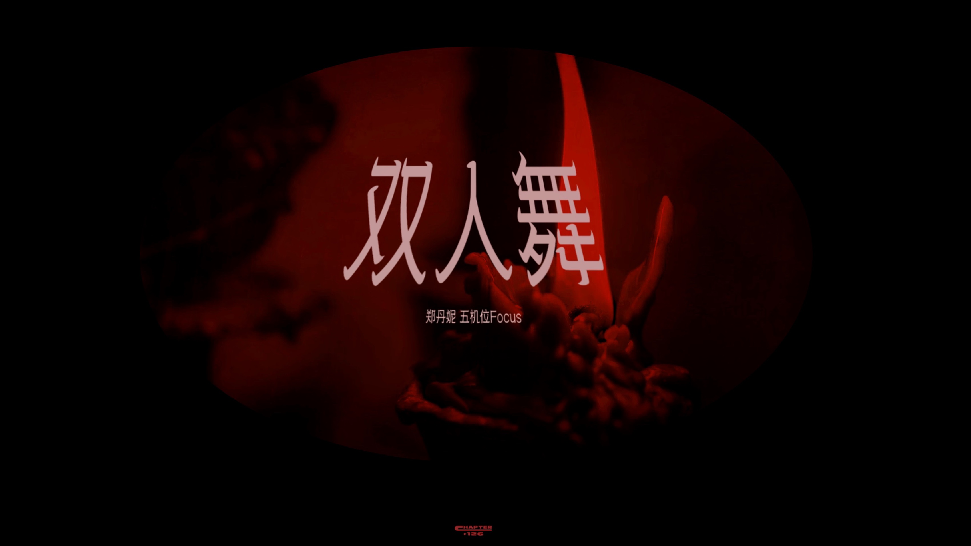 【郑丹妮】20240518 「 双人舞 」【hii湘舰恨晚巡演】五机位