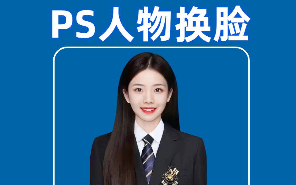【ps教程】用ps快速给人物换脸,这也太强大了~快去试试!