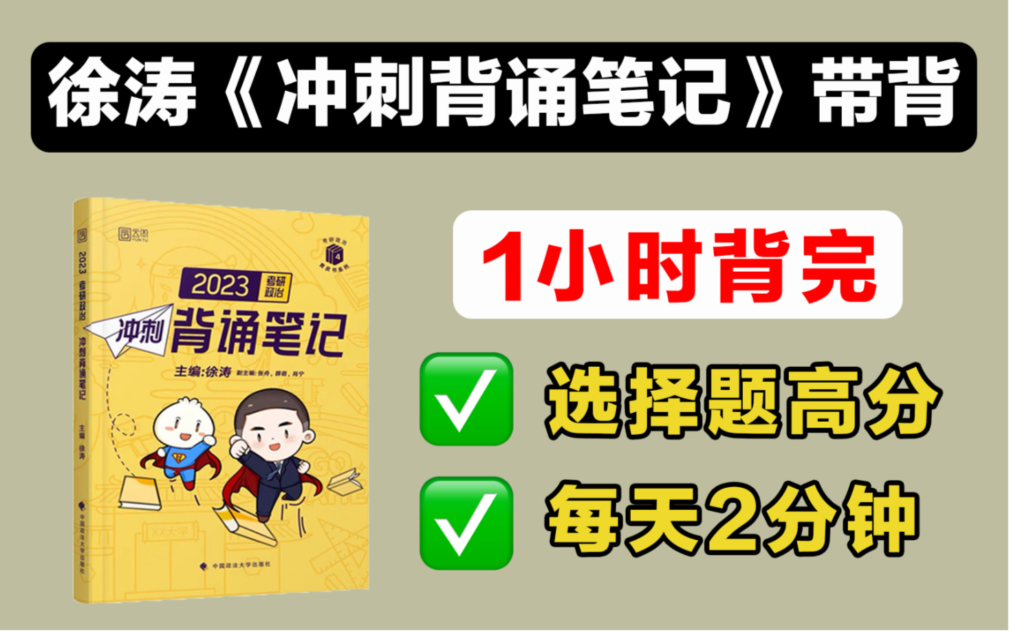 [图]【卷王必背】徐涛《23冲刺背诵笔记》磨耳带背，1小时背完选择题660个考点！【23考研政治】