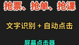 文字识别+自动点击：抢票、抢单、抢课、点赞、屏幕点击器