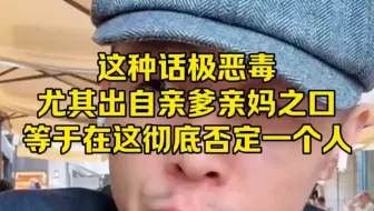 这种话极恶毒，尤其出自亲爹亲妈之口，等于在这彻底否定一个人