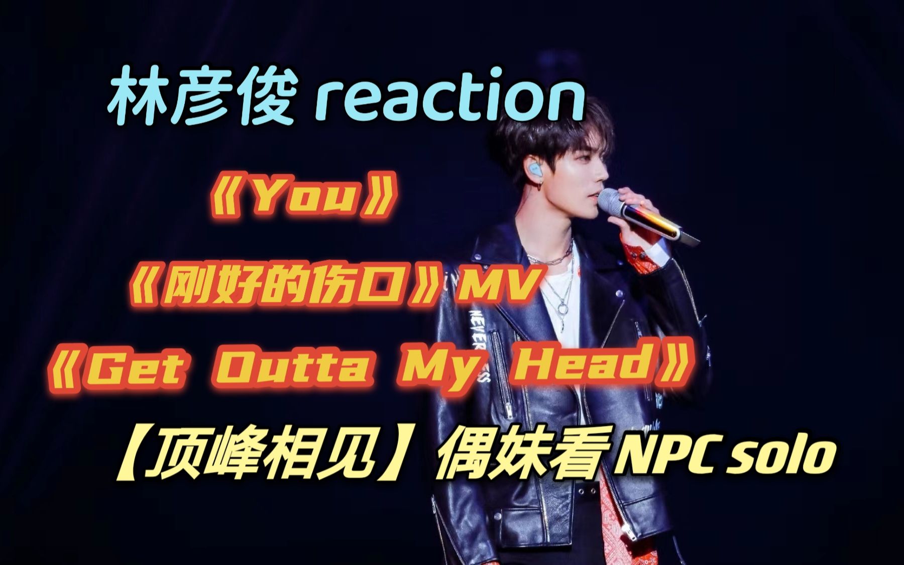 [图]【顶峰相见】林彦俊《刚好的伤口 + U + Get Outta My Head》 reaction | 帅哥快点多多出现吧！