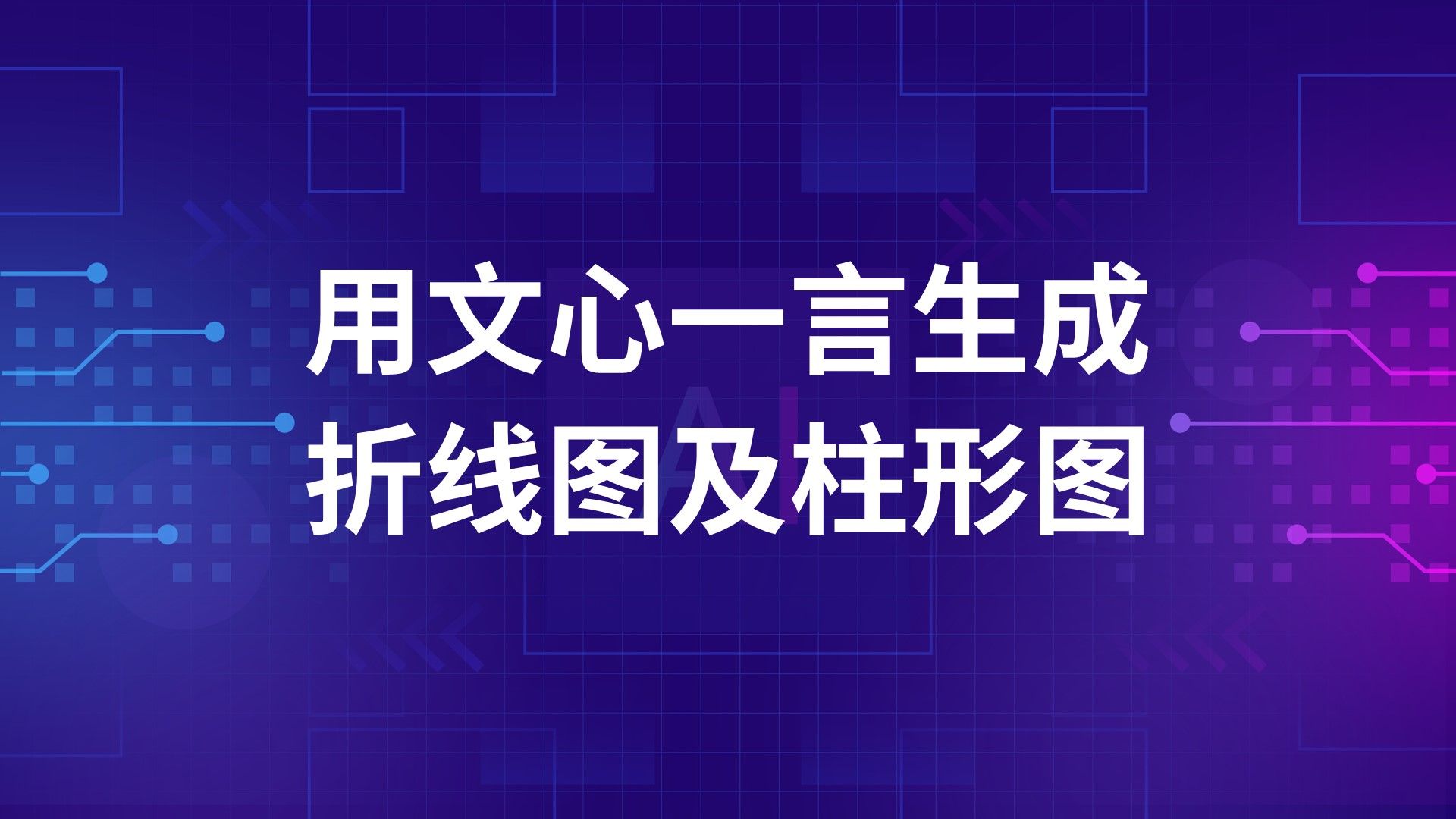 不会Excel图表绘制?没关系,用文心一言AI也可以生成折线图及柱形图哔哩哔哩bilibili