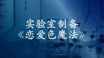 ⚡实验室制备《恋爱色魔法》⚡