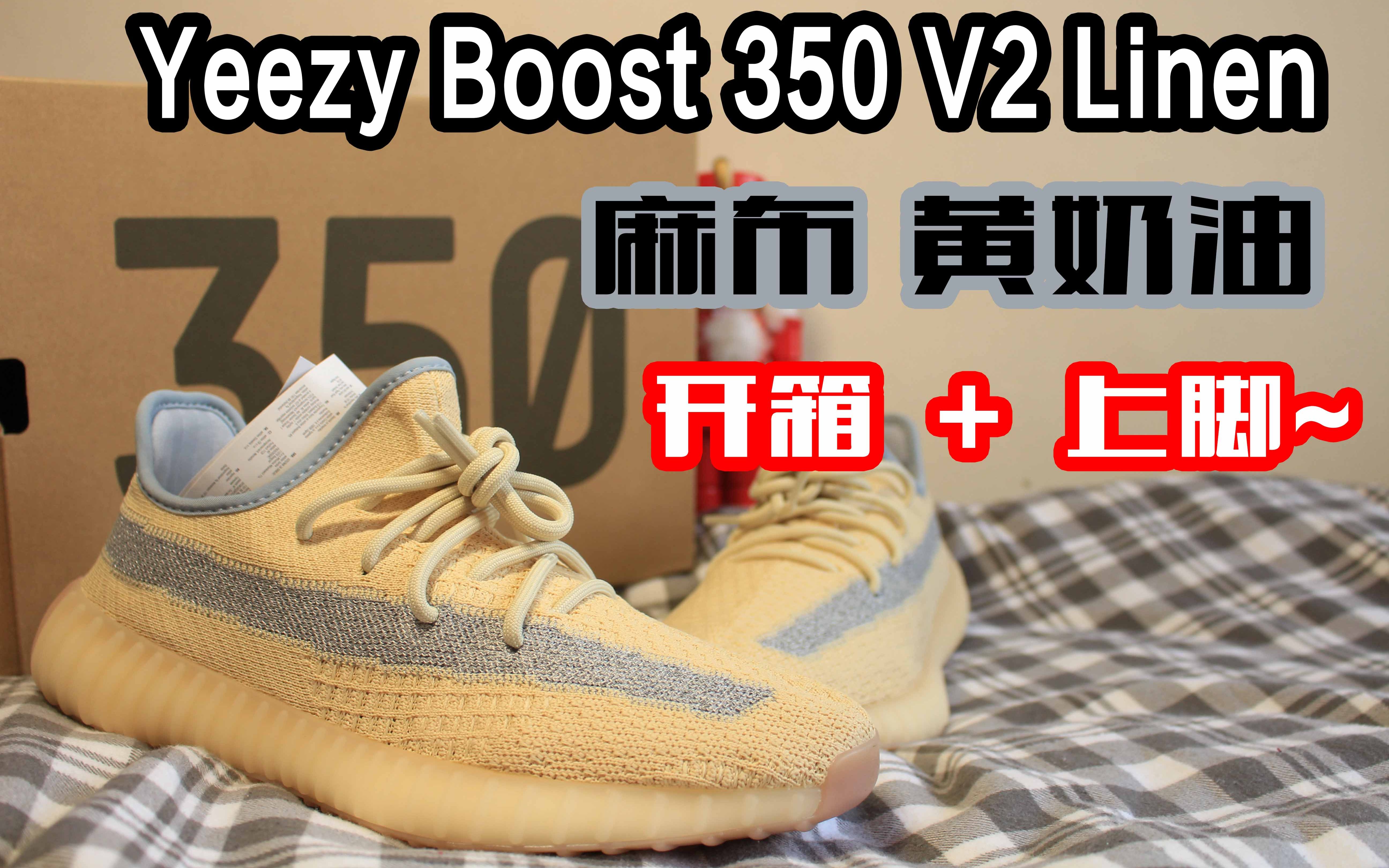 Yeezy Boost 350 Linen 麻布 黄奶油配色~开箱+上脚预览~哔哩哔哩bilibili