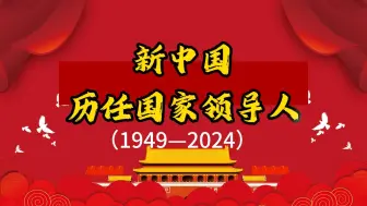 下载视频: 新中国历任国家领导人！