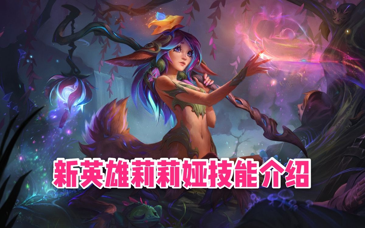 [熟肉]新英雄"莉莉娅"技能介绍