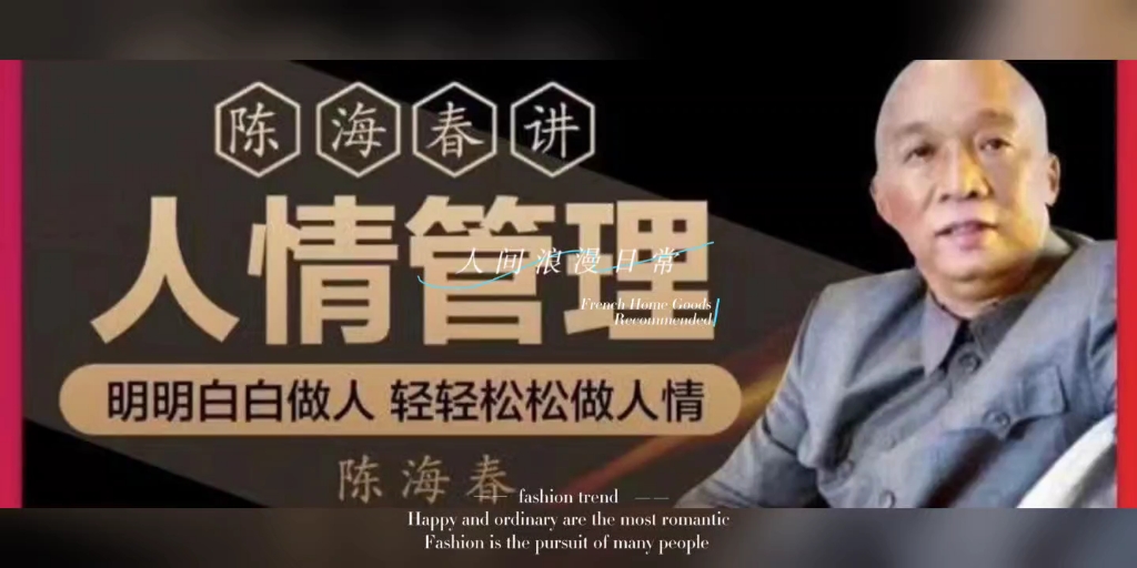 陈海春讲人情管理高端人脉管理知人晓事布道变化视频