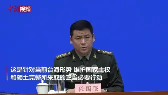 下载视频: 国防部：东部战区在台海附近组织实战化演练