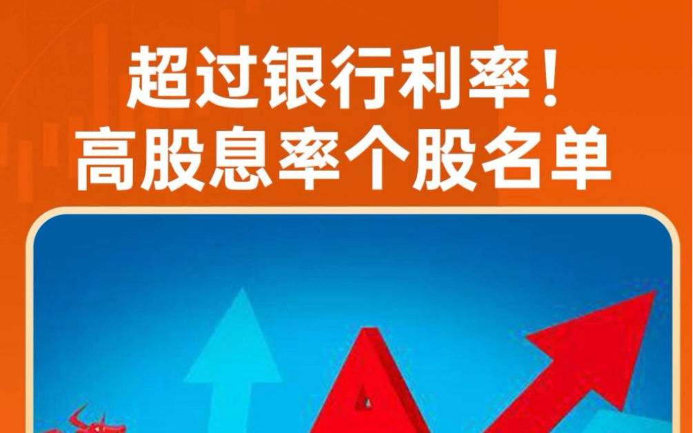 超过银行利率!连续3年高股息率个股名单哔哩哔哩bilibili