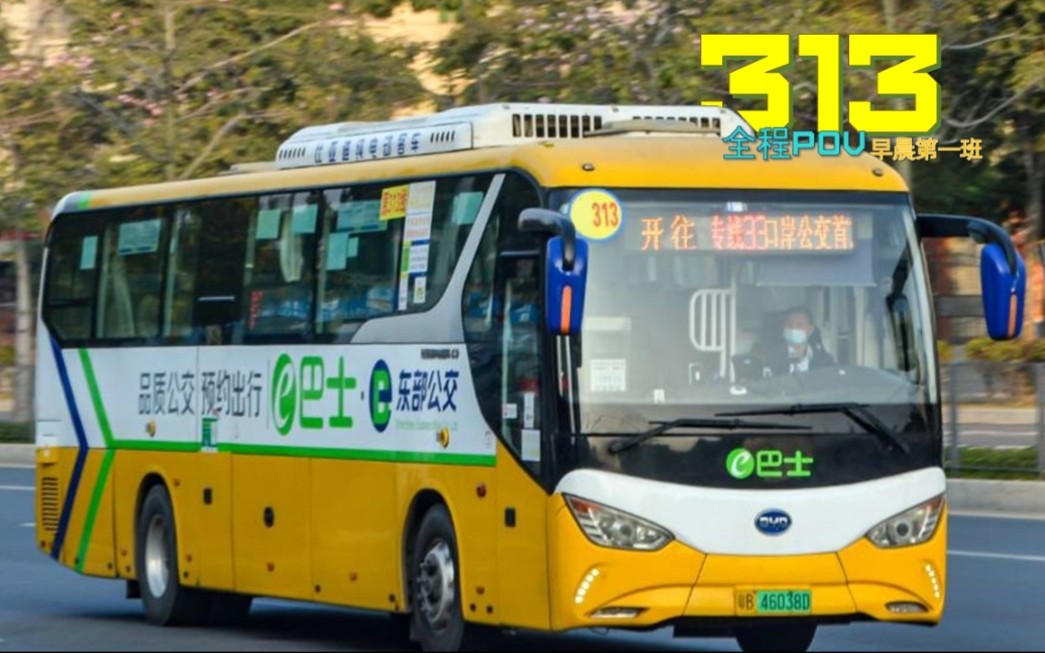 【深圳公交pov】 东部公交"313"(高峰专线33)路全程前方展望-pov