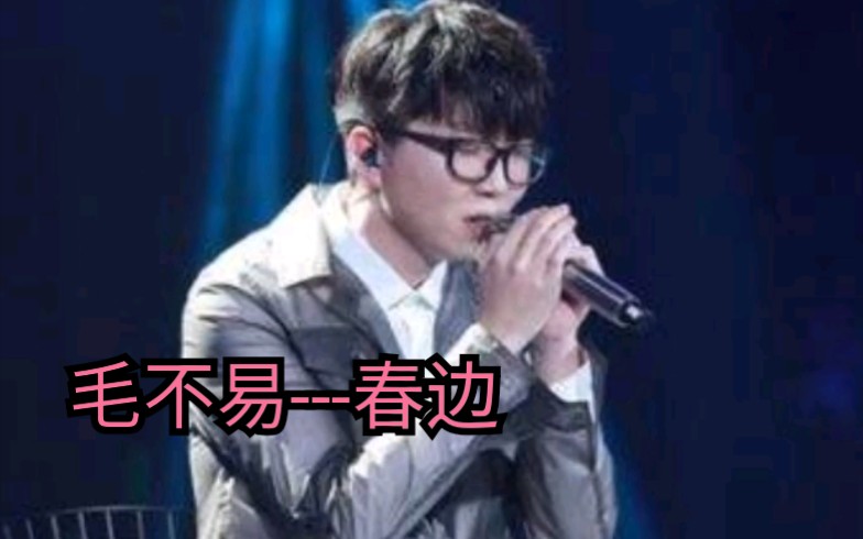 毛不易歌曲《春边》哔哩哔哩bilibili