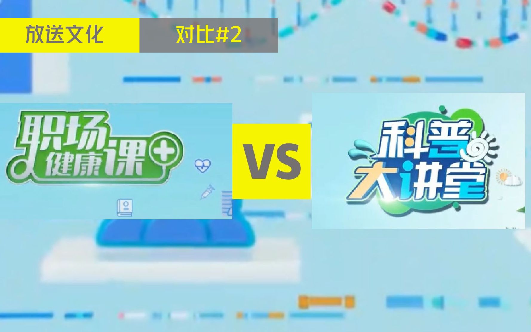 [图]【放送文化|对比#2】《职场健康课》VS《科普大讲堂》！