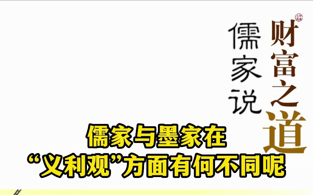 儒家与墨家在“义利观”方面有何不同呢哔哩哔哩bilibili