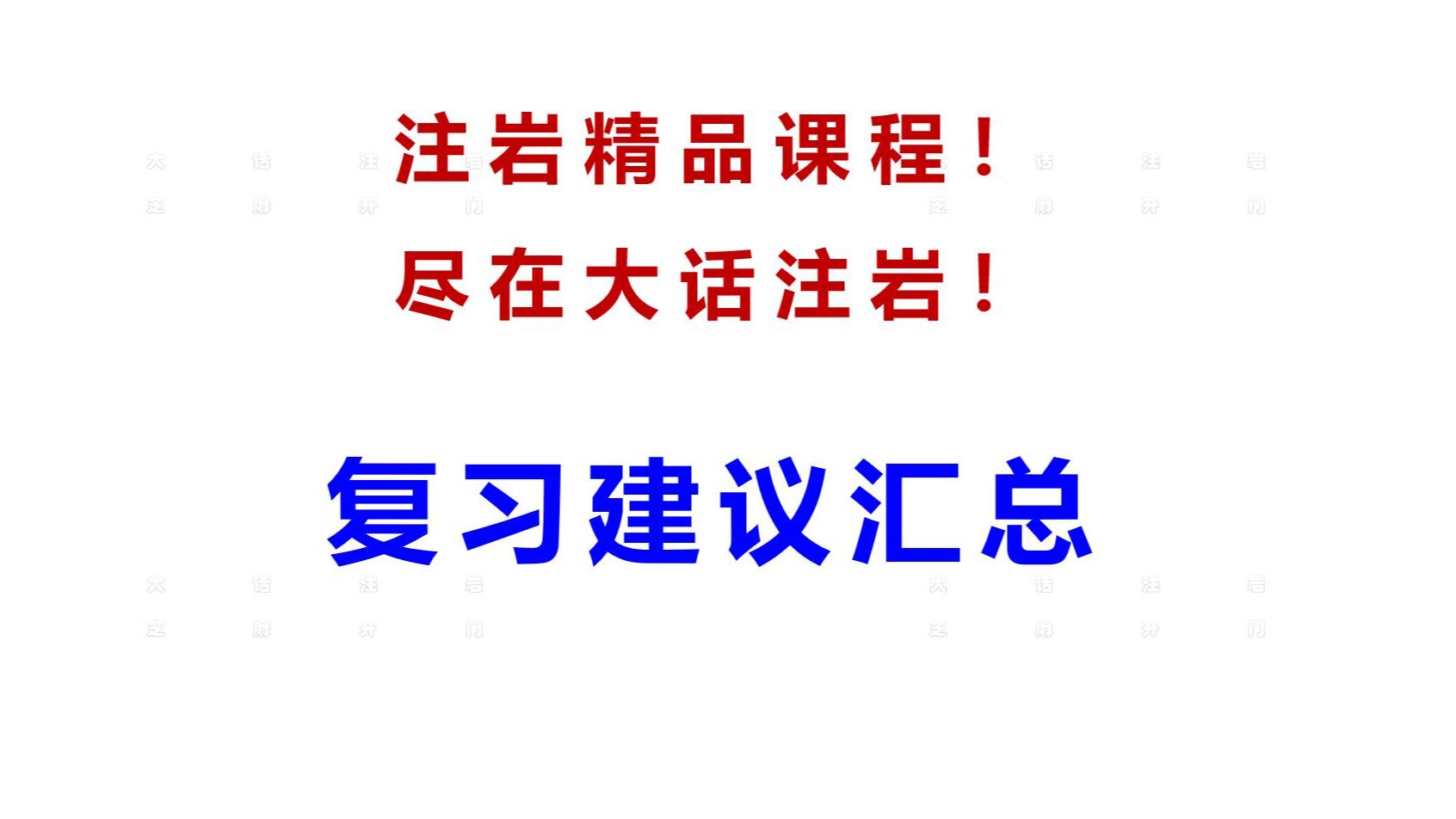 31注岩专业案例必看复习备考建议哔哩哔哩bilibili