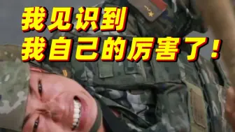 每一名中国军人都很厉害！