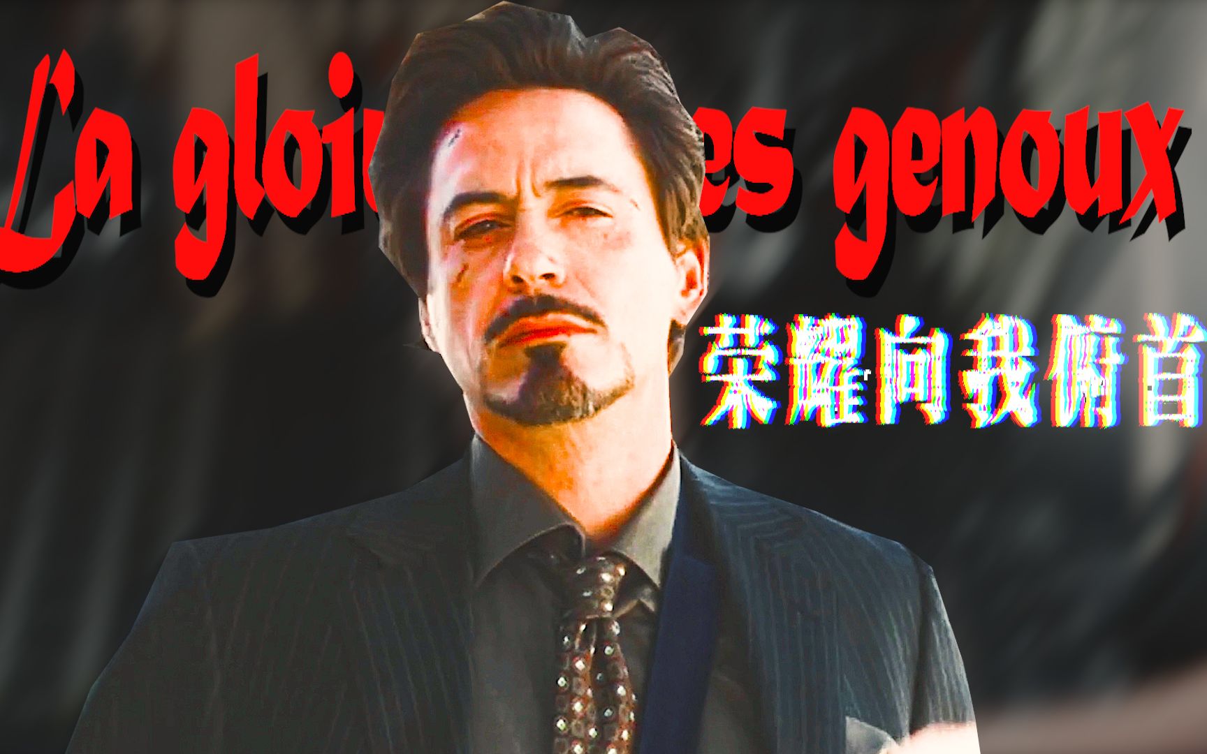 [图]【钢铁侠/ Tony Stark】荣耀向我俯首 /La gloire à mes genoux | 没有泪目只有酷|踩点（废）