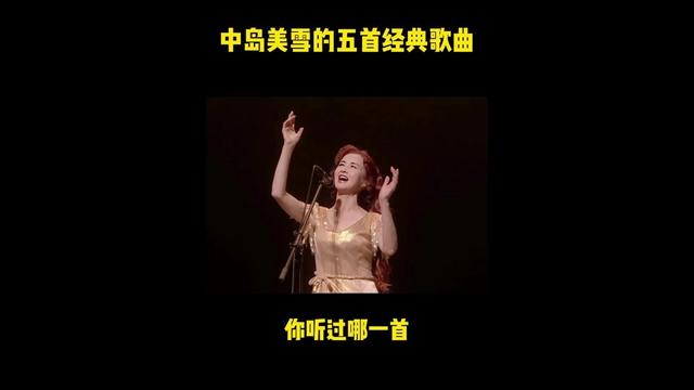 中島美雪的五首歌你知道中文翻唱歌曲是哪首嗎