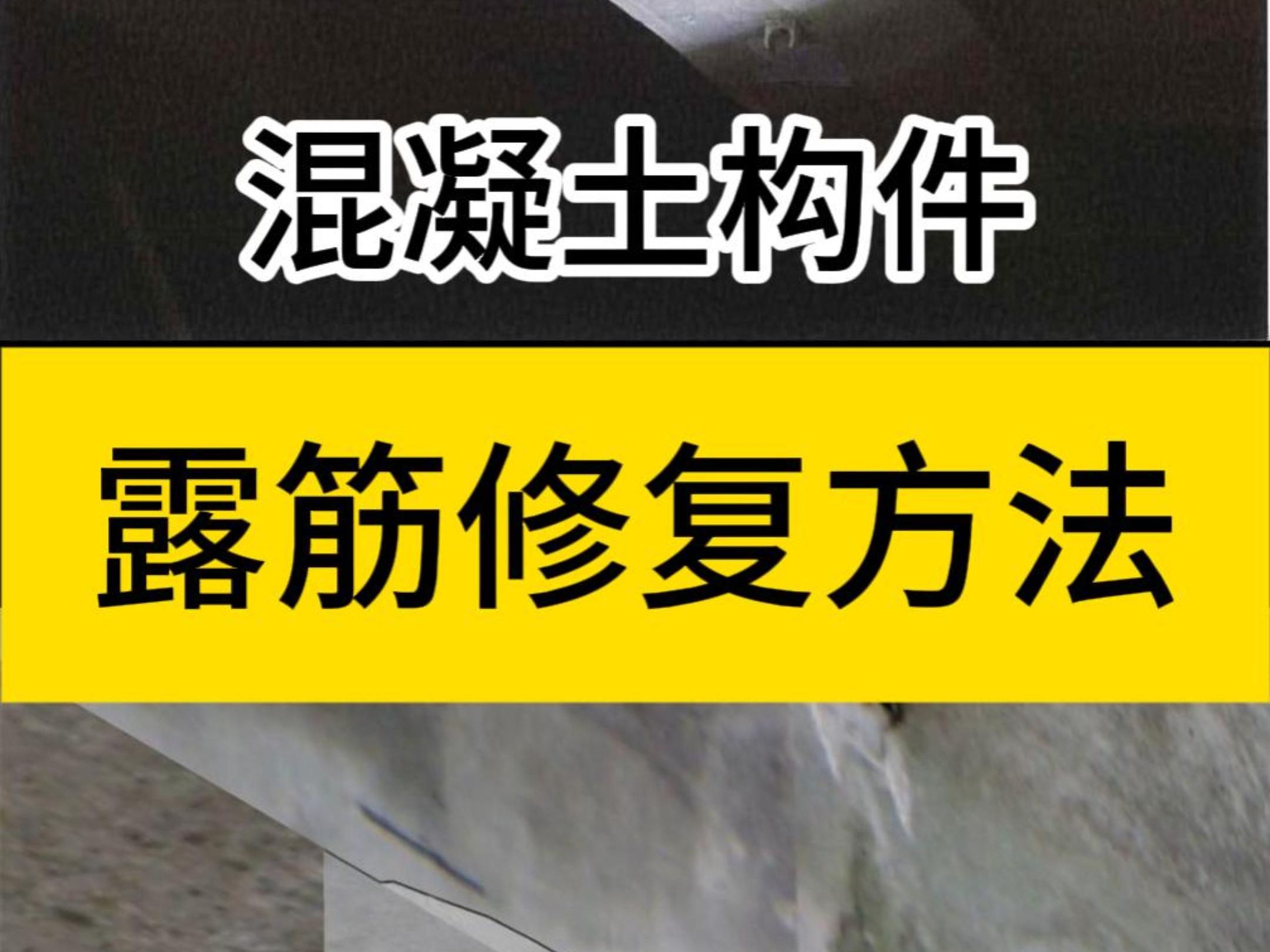 混凝土构件表面露筋修复方法哔哩哔哩bilibili