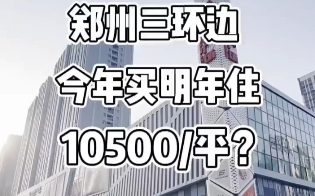 郑州三环边今年买明年住高新万达旁住宅10500起一平哔哩哔哩bilibili