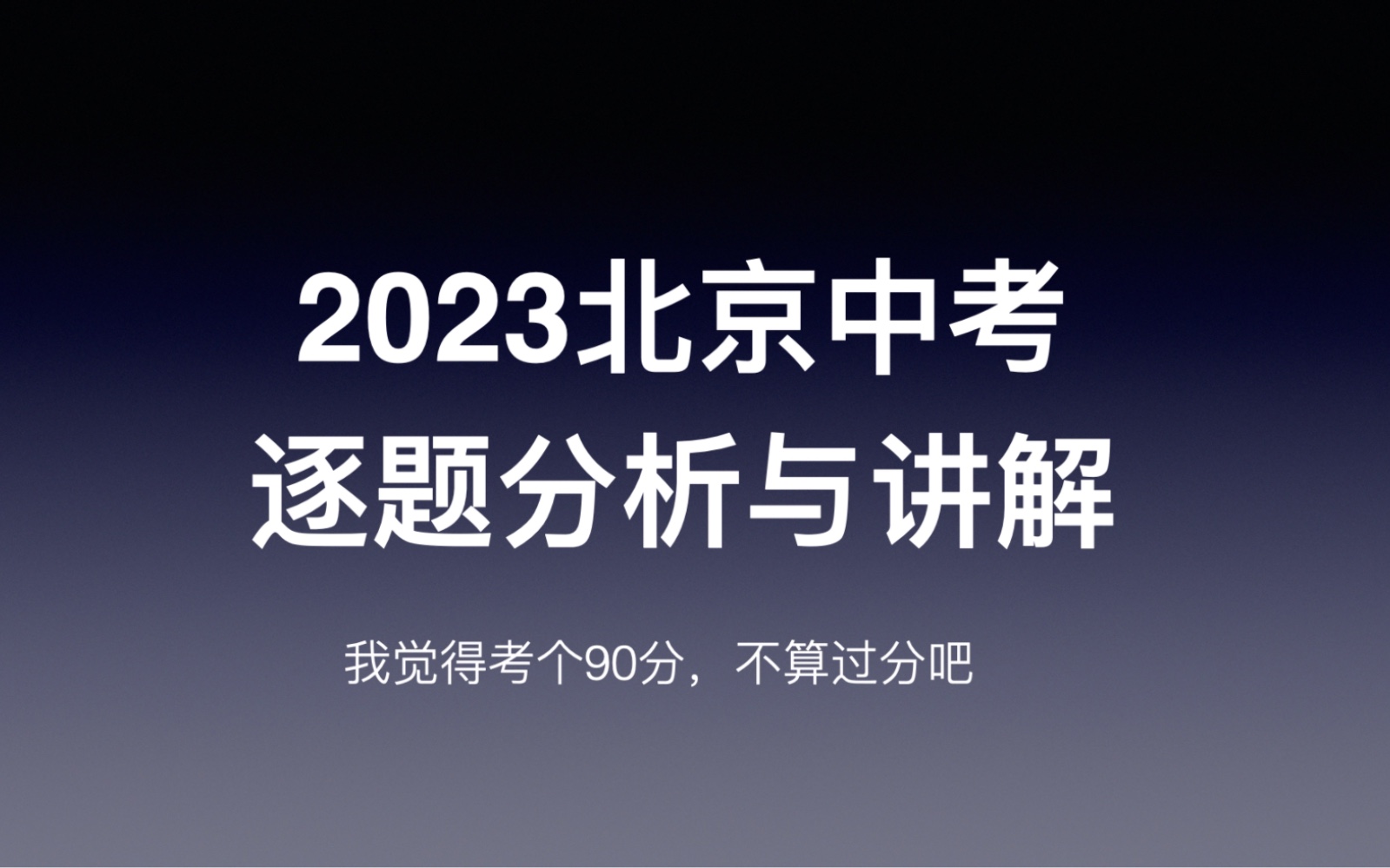 [图]2023北京中考全卷分析与讲解（有几个有点新颖，至于说很难？）